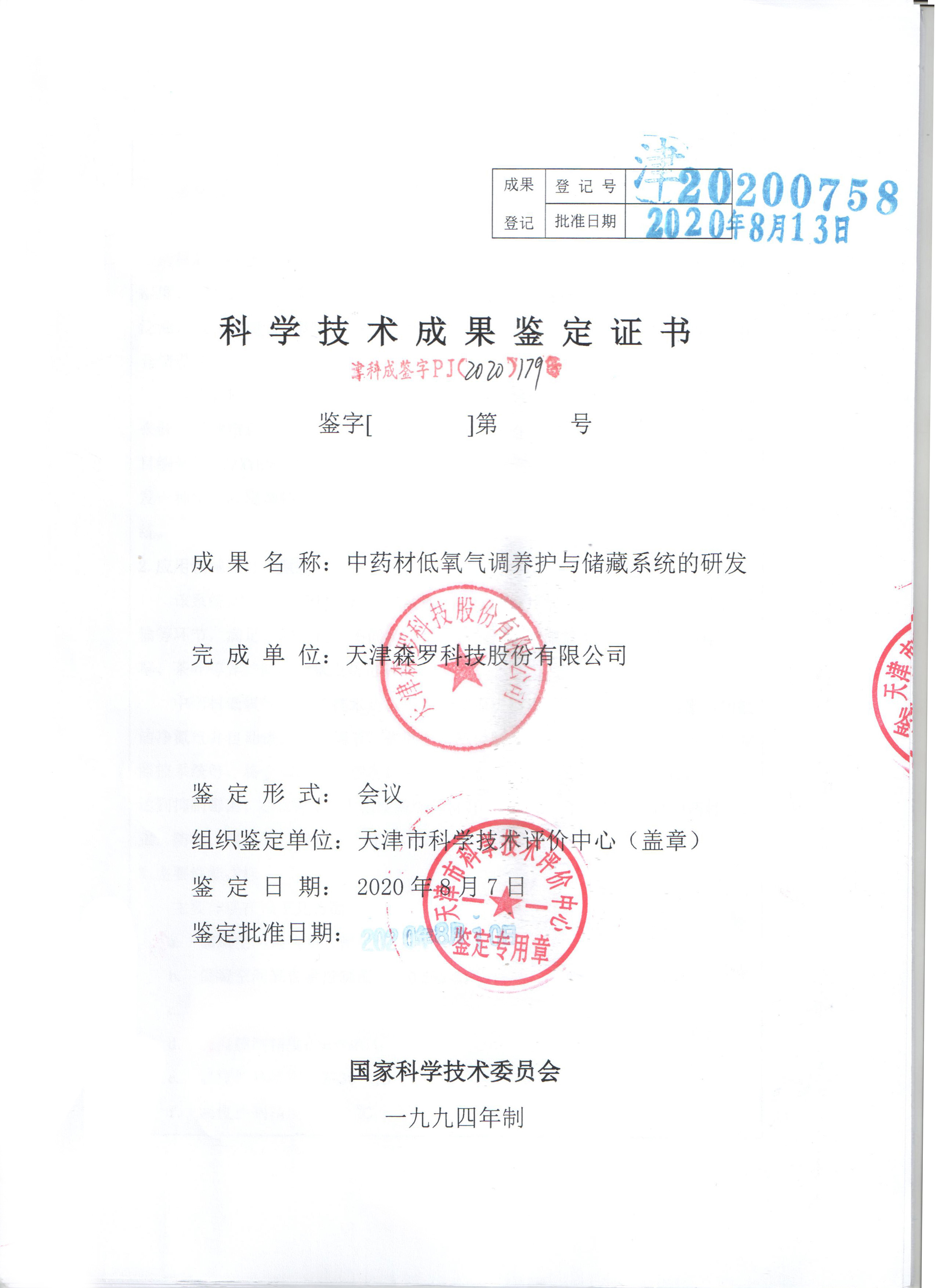 中藥材低氧氣調養護與儲藏系統的研發