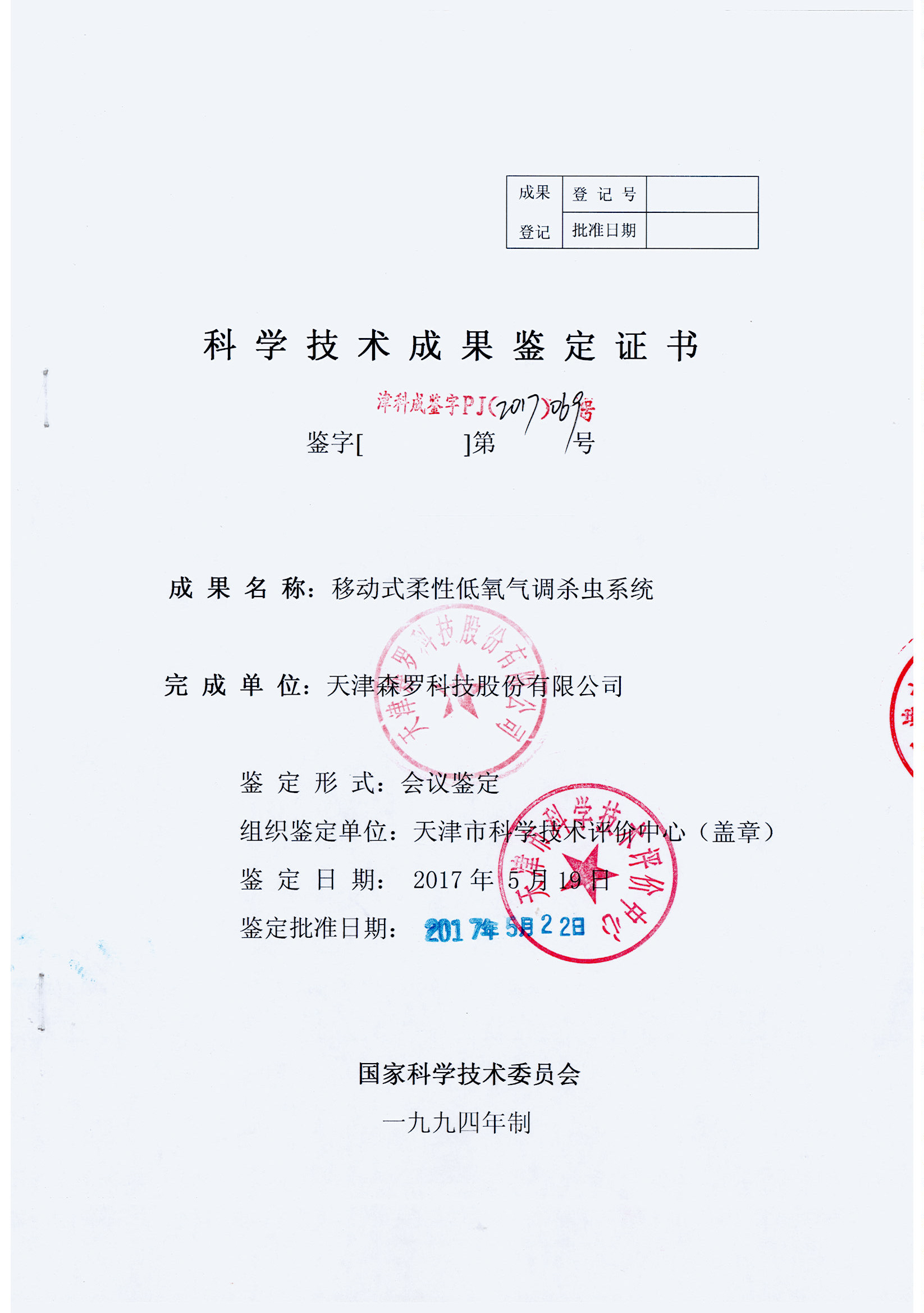 移動式柔性低氧氣調殺蟲系統