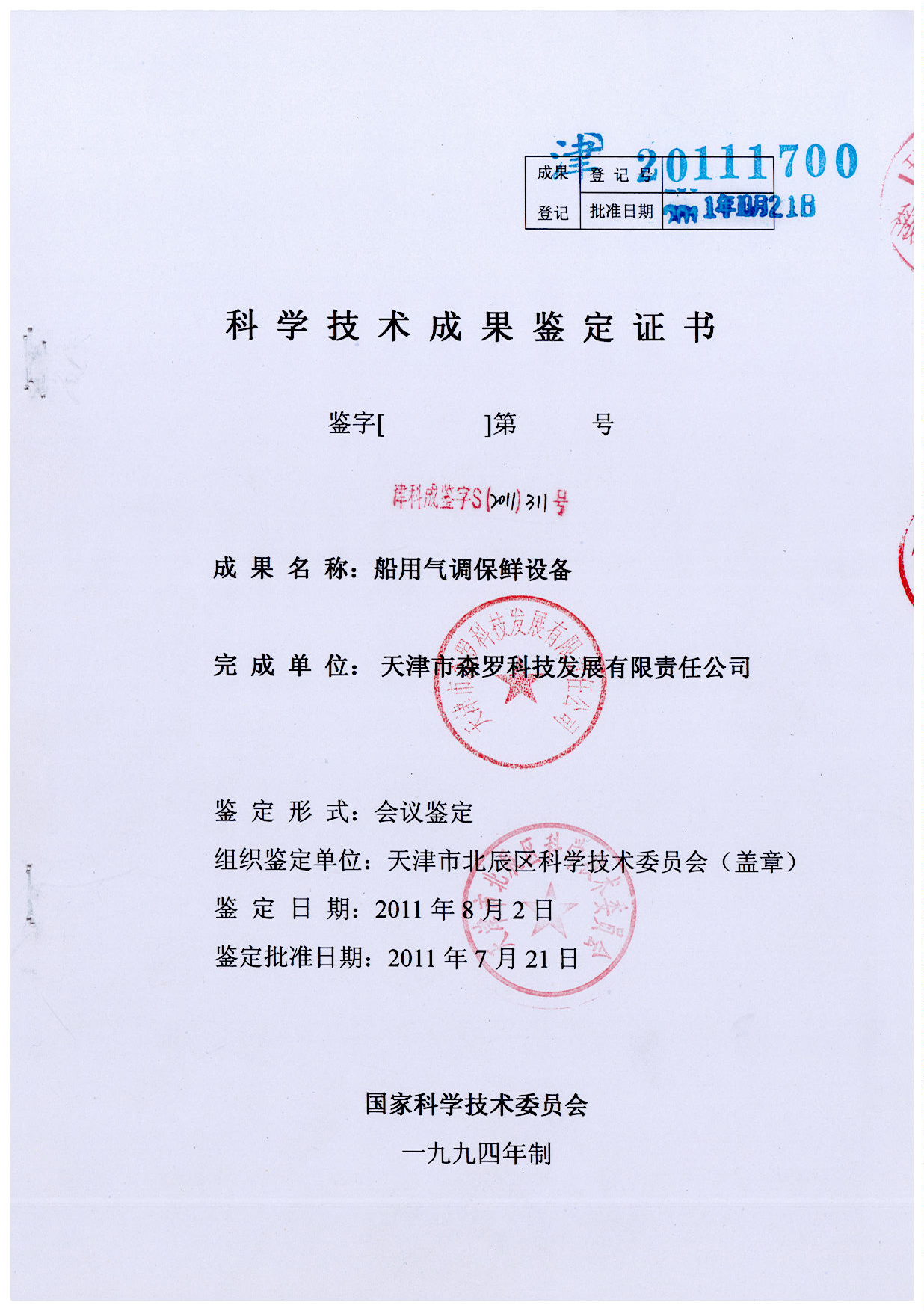 船用氣調保鮮設備