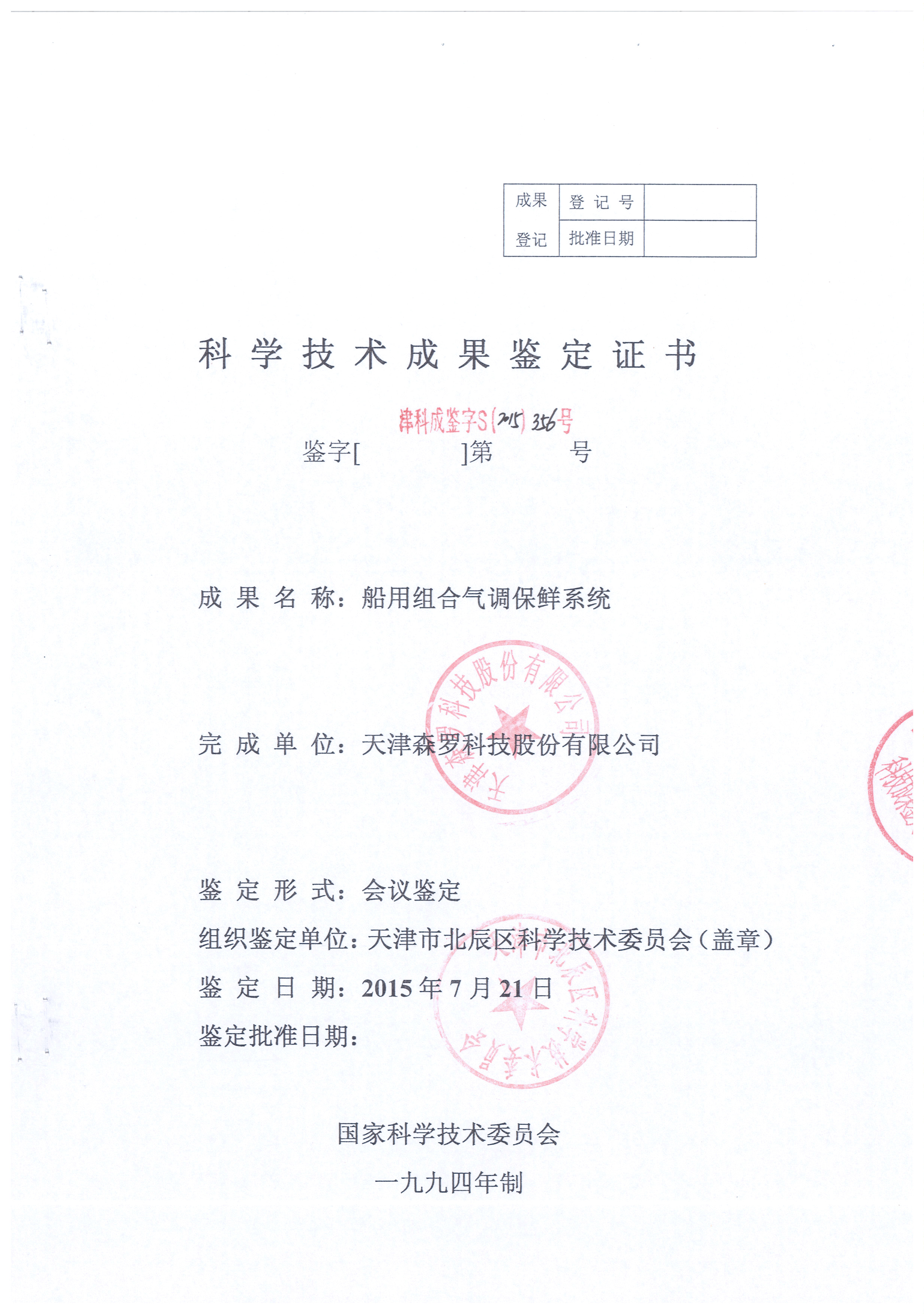 船用組合氣調保鮮系統