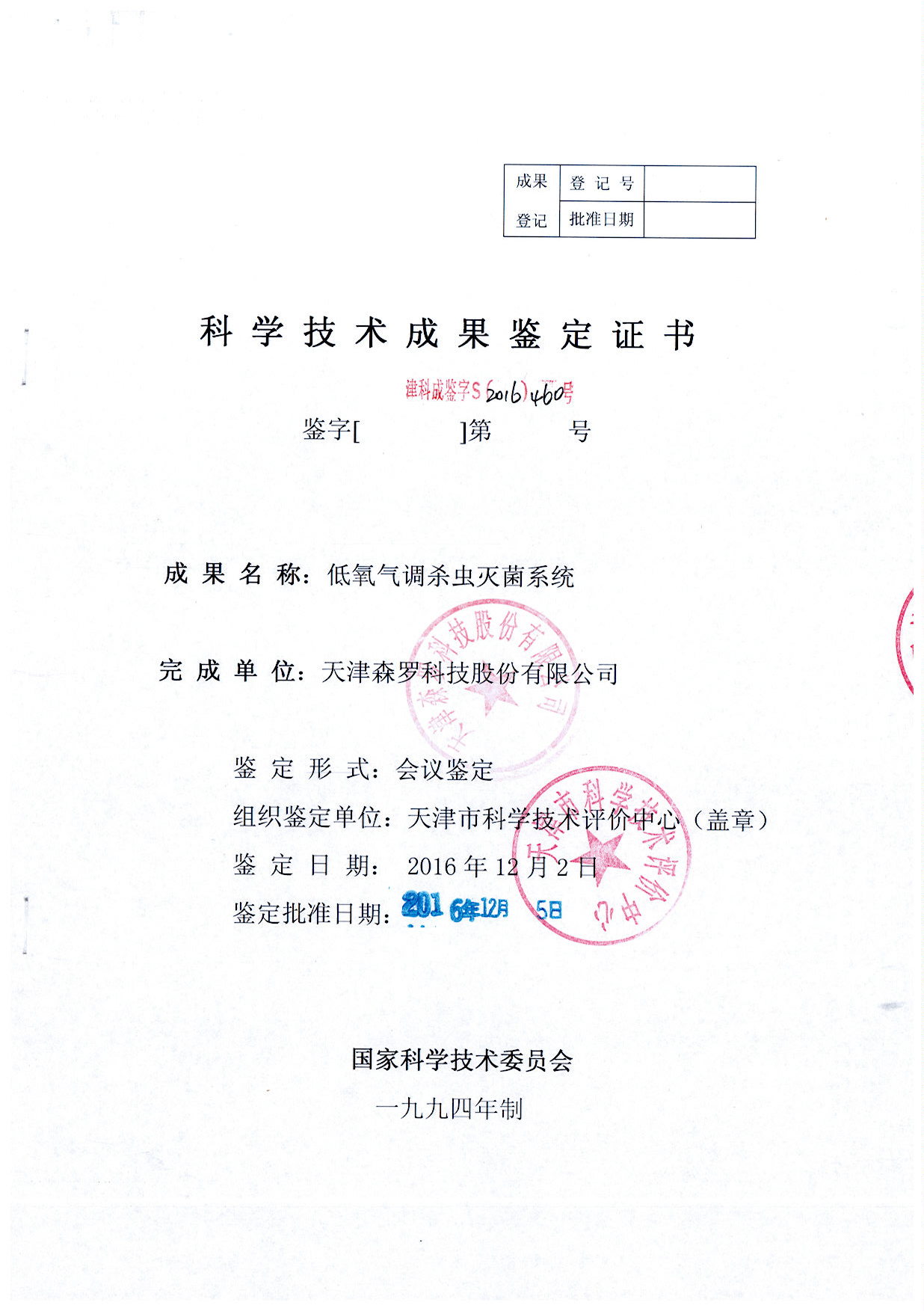 低氧氣調殺蟲滅菌系統