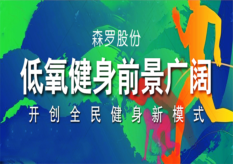 森羅股份：低氧健身前景廣闊，開創(chuàng)全民健身新模式