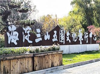 三山五園藝術中心文物庫房建設項目順利驗收完成