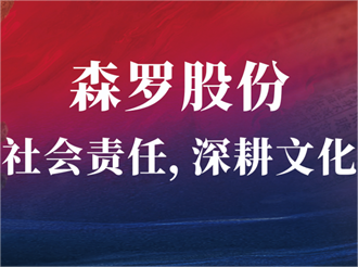 森羅股份：踐行企業社會責任，深耕文化遺產保護