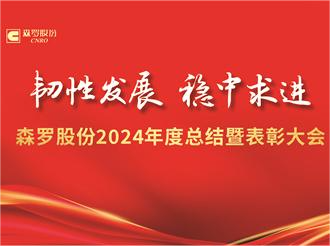 森羅股份2024年度總結暨表彰大會圓滿結束