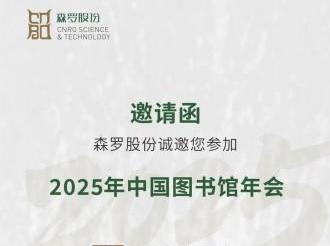 森羅股份誠邀您參加2025年中國圖書館年會