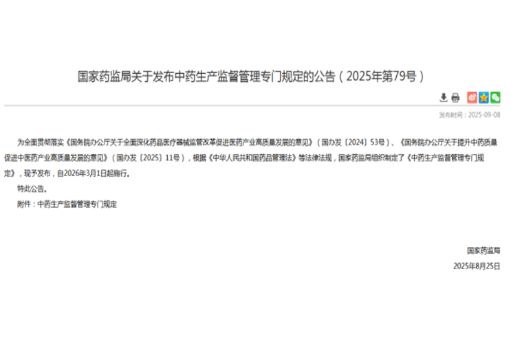 國家藥監(jiān)局發(fā)布《中藥生產(chǎn)監(jiān)督管理專門規(guī)定》 自2026年3月1日起施行